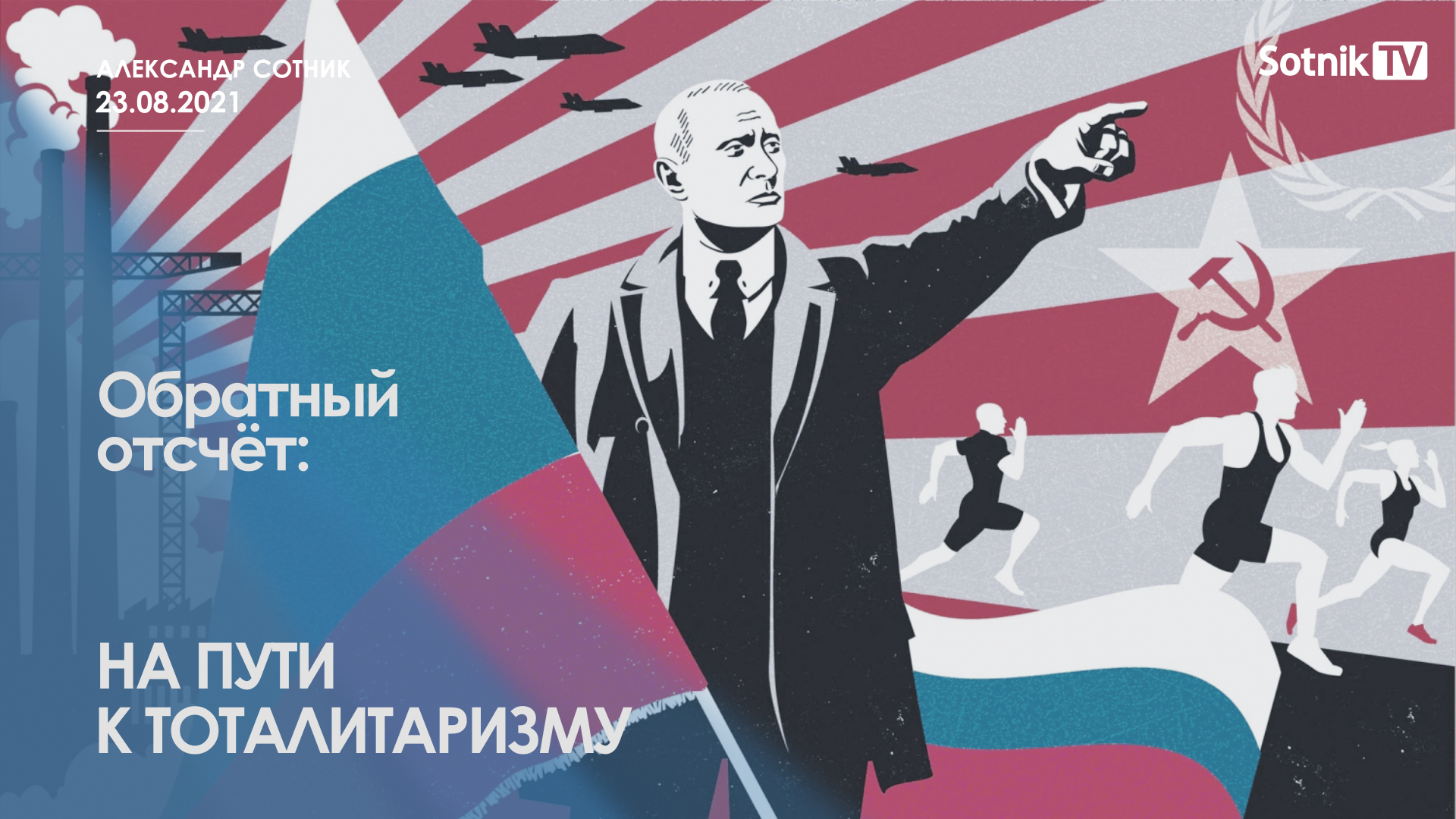 ОБРАТНЫЙ ОТСЧЁТ: НА ПУТИ К ТОТАЛИТАРИЗМУ